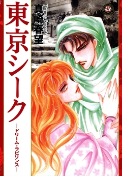 東京シーク 2巻