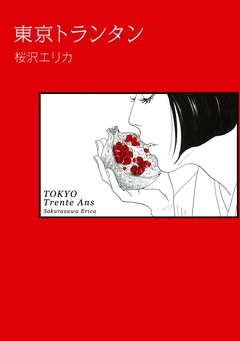 東京トランタン 1巻