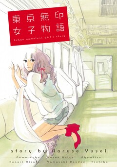 東京無印女子物語 1巻