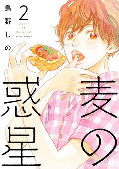 麦の惑星 2巻