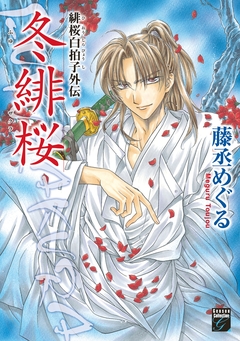 緋桜白拍子外伝 冬緋桜 1巻