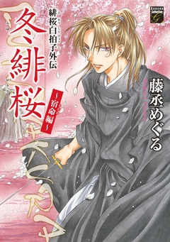 緋桜白拍子外伝 冬緋桜 2巻