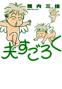 夫すごろく 1巻