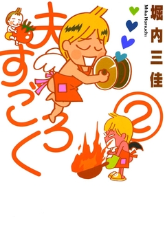 夫すごろく 2巻