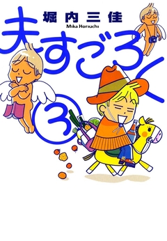 夫すごろく 3巻