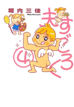 夫すごろく 4巻