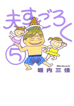 夫すごろく 5巻