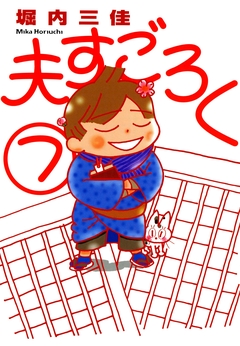 夫すごろく 7巻