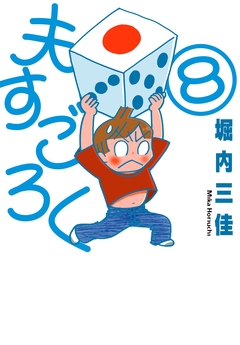 夫すごろく 8巻