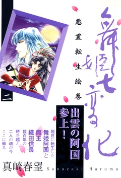 舞姫七変化 悪霊転生絵巻 2巻