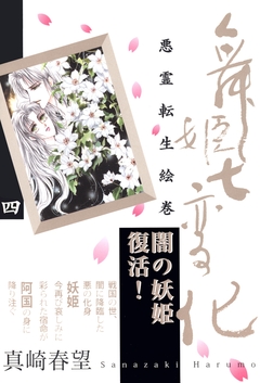 舞姫七変化 悪霊転生絵巻 4巻