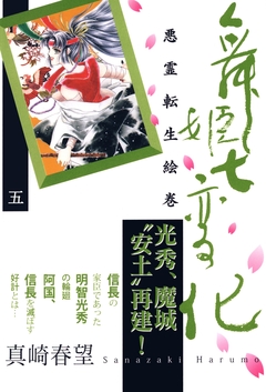 舞姫七変化 悪霊転生絵巻 5巻