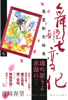 舞姫七変化 悪霊転生絵巻 7巻