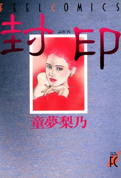 封印 1巻