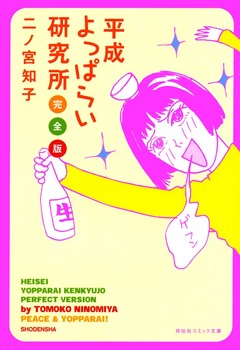 平成よっぱらい研究所 完全版 1巻