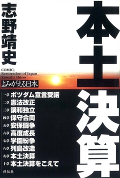 本土決算 よみがえる日本 1巻