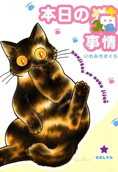 本日の猫事情 1巻
