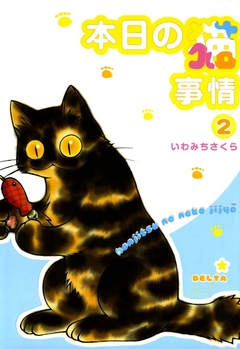 本日の猫事情 2巻