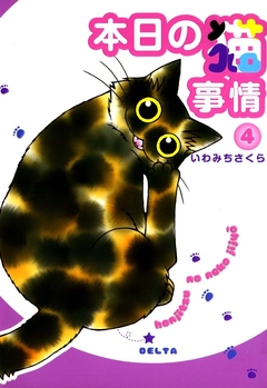 本日の猫事情 4巻