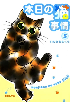 本日の猫事情 5巻