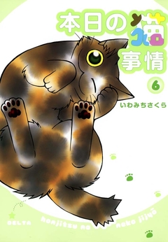 本日の猫事情 6巻