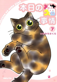 本日の猫事情 7巻