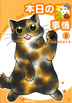 本日の猫事情 8巻