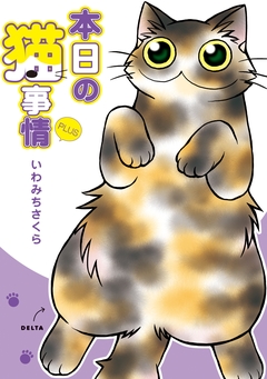 本日の猫事情 9巻