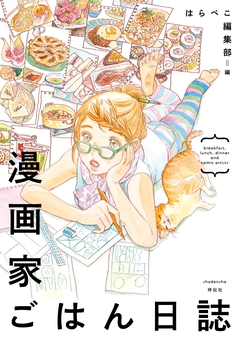 漫画家ごはん日誌 1巻