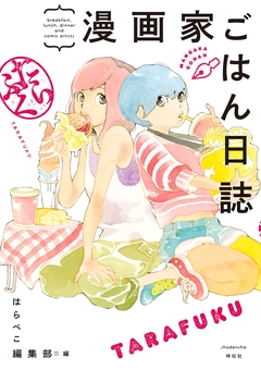 漫画家ごはん日誌 2巻