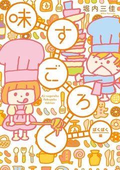 味すごろく 1巻