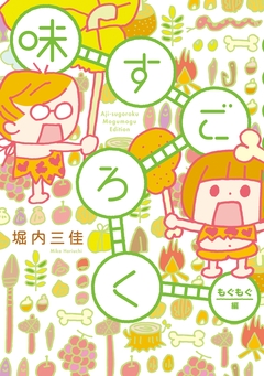 味すごろく 2巻