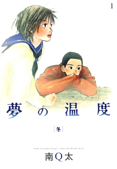 夢の温度 1巻