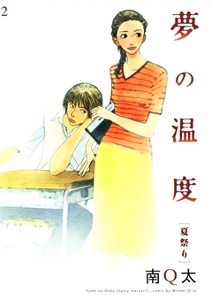 夢の温度 2巻