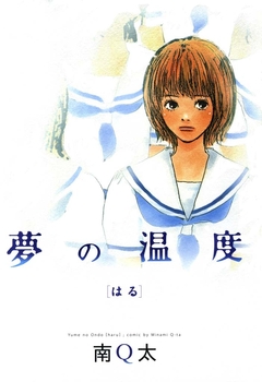 夢の温度 3巻