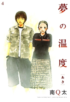 夢の温度 4巻