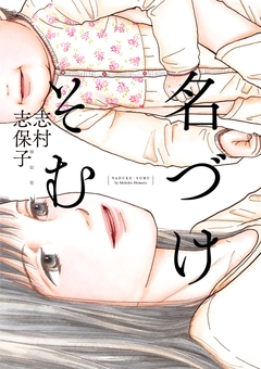 名づけそむ 1巻