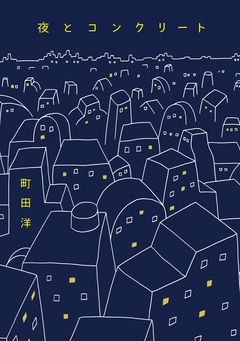夜とコンクリート 1巻