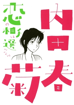 恋の相手は選べない 1巻