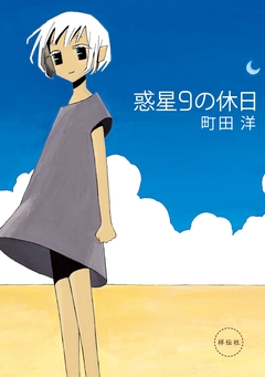 惑星9の休日 1巻