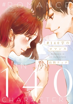 #140字のロマンス 1巻