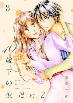 10歳下の彼だけど 3巻