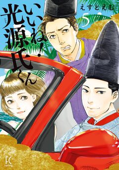 いいね!光源氏くん 5巻