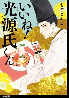 いいね!光源氏くん 分冊版 3巻