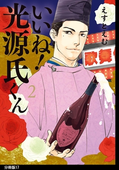 いいね!光源氏くん 分冊版 17巻