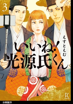 いいね!光源氏くん 分冊版 20巻