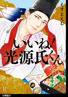 いいね!光源氏くん 分冊版 31巻