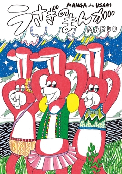 うさぎのまんが 1巻