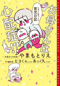 お母さんは心配症!? ヒヨくんあっくん育児日記 1巻