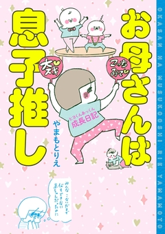 お母さんは息子推し ヒヨくんあっくん成長日記 1巻